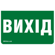 Пиктограмма (наклейка) 233×150мм Exit (UKR) на светильник REL801, 802, Delux мини-фото