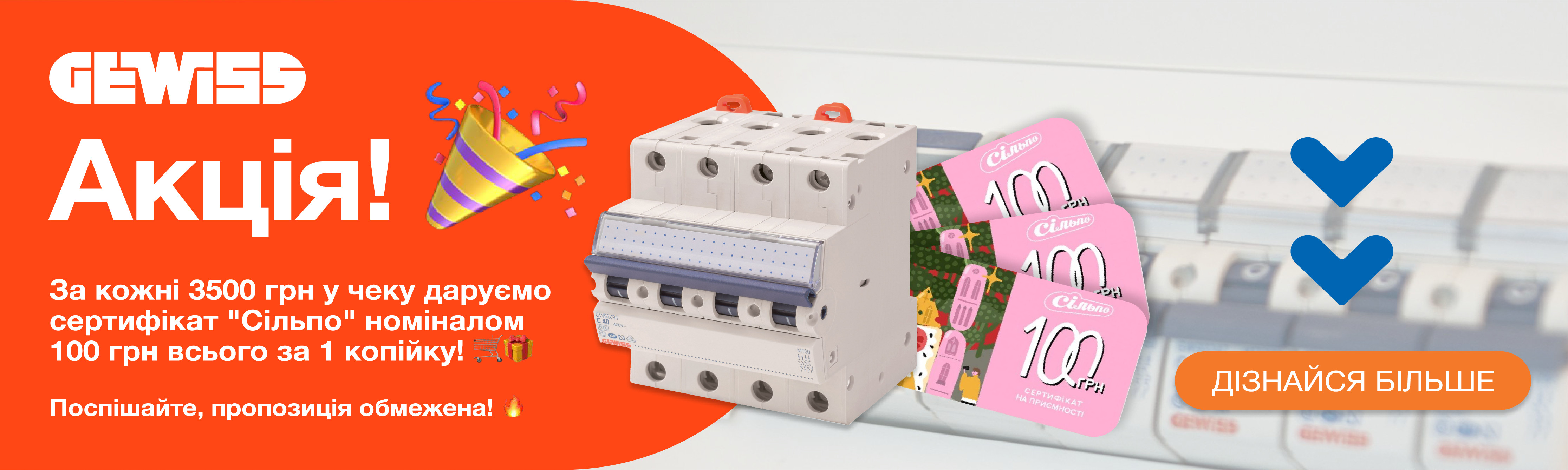 Банер - Акція GEWISS