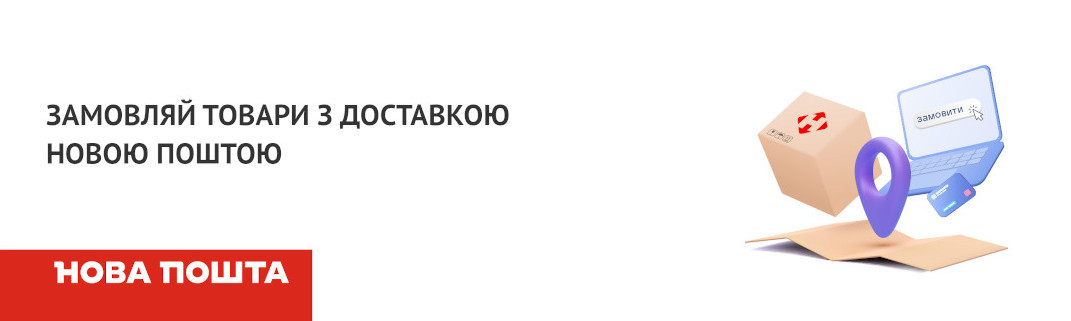 Банер - Замовляй товари з доставкою Новою Поштою