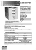 Каталог на стабилизатор напряжения SVC-N-10000 10 кВА сервоприводный переносной АсКо изображение