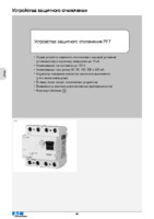Каталог на устройство защитного отключения (УЗО) PF7-40/4/01 4P 40 А 100 мА тип AC Eaton (Moeller) изображение