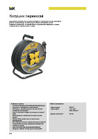 Каталог на катушку переносную УК30 на металлическом барабане с термозащитой 4 места 2Р+PЕ/30м КГ 3×2,5мм² IP44 серия PROFESSIONAL IEK изображение