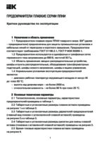 Инструкция на плавкая вставка предохранителя ППНИ-33 габарит 00С 8 А IEK изображение