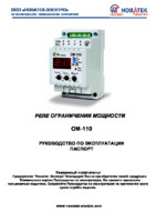 Инструкция на реле ограничения мощности ОМ-110 однофазное Новатек изображение