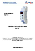 Инструкция на реле времени REV-114 электронное многофункциональное Новатек-Электро изображение