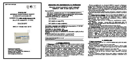 Паспорт на лічильник електроенергії ЦЭ 6804-U/1 220В (10-100А) 3ф 4пр МР31 (М7 Р31) трифазний однотарифний Енергоміра зображення