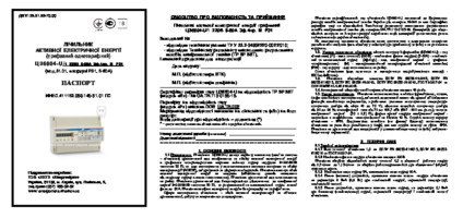 Паспорт на лічильник електроенергії ЦЭ 6804-U/1 220В (5-60А) 3ф 4пр МР31 (М7 Р31) трифазний однотарифний Енергоміра зображення