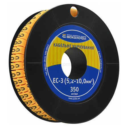 Маркування ЕС-3 для кабелю 5,2-10,0 мм² символ «0» (рулон 250 шт.), АСКО-УКРЕМ (A0150080015) фото