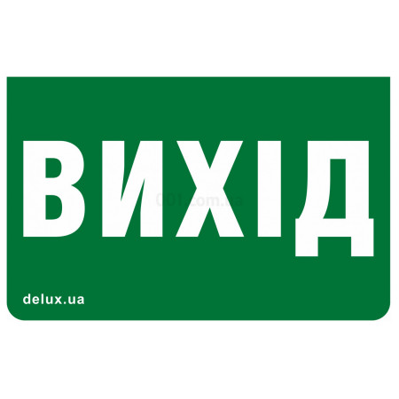 Пиктограмма (наклейка) 233×150мм Exit (UKR) на светильник REL801, 802, Delux (90017674) фото