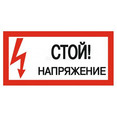 Знак 200x100 мм «Стой. Напряжение», IEK (YPC10-STNAP-5-010) фото