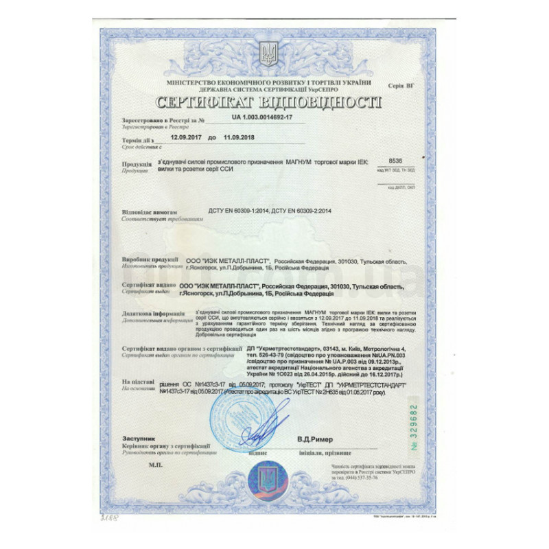 Сертификат соответствия на соединители силовые промышленного назначения МАГНУМ IEK: вилки и розетки серии ССИ изображение