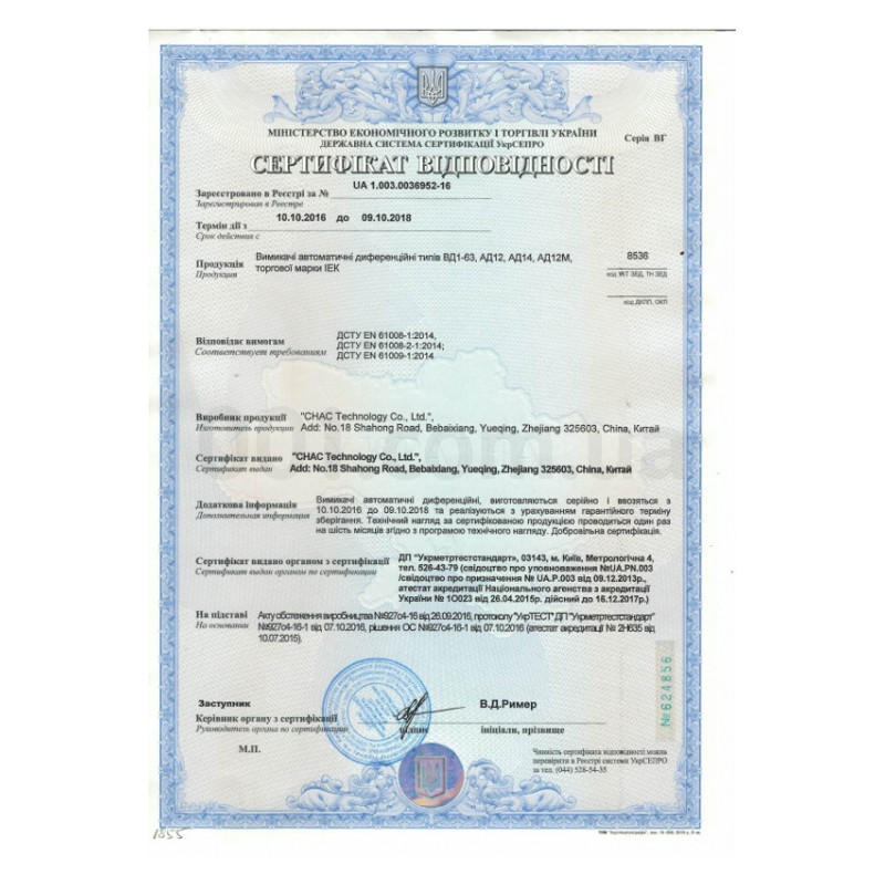 Сертифікат відповідності на вимикачі автоматичні диференційні серії ВД1-63, АД12, АД14, АД12М IEK зображення