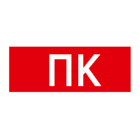 Самоклейка етикетка 180×80 мм «ПК», IEK (STKRDPA-180-PK-UA) фото