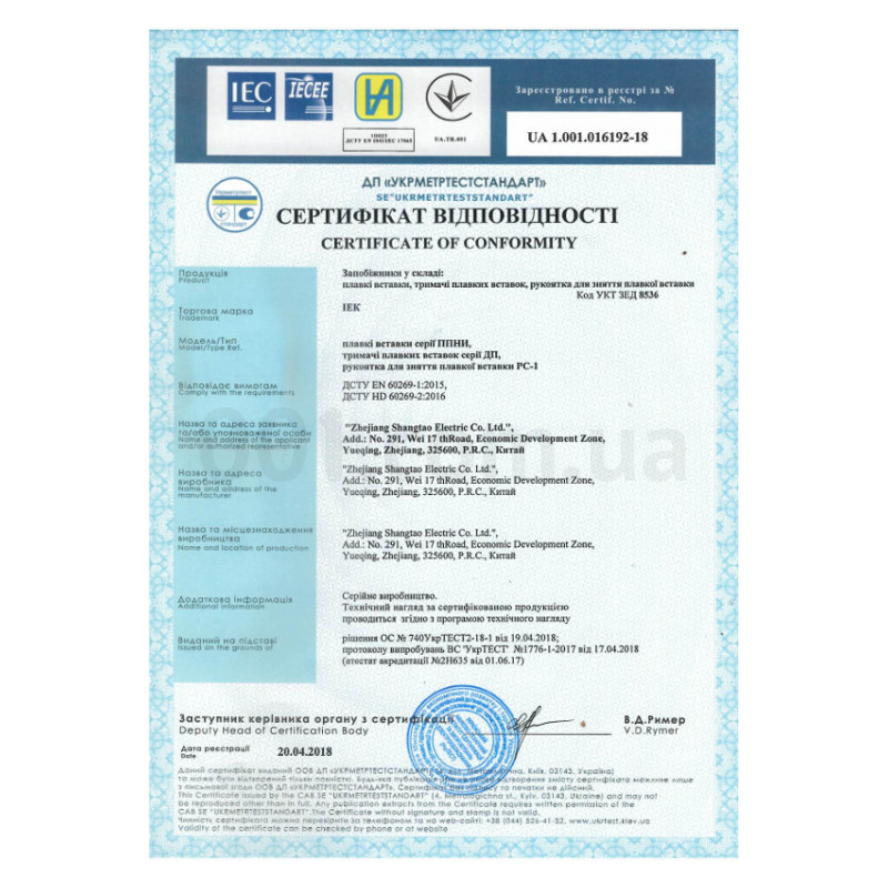 Сертифікат відповідності на запобіжники плавкі серії ППНИ, тримачі ДП і рукоятку знімання РС-1 IEK зображення