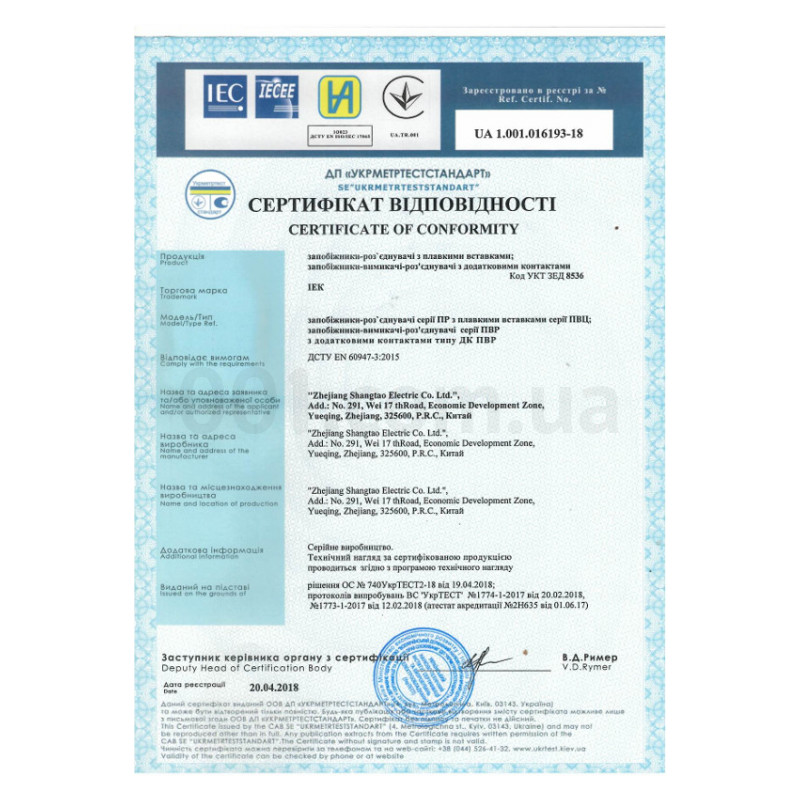 Сертификат соответствия на предохранители-выключатели-разъединители ПВР IEK изображение