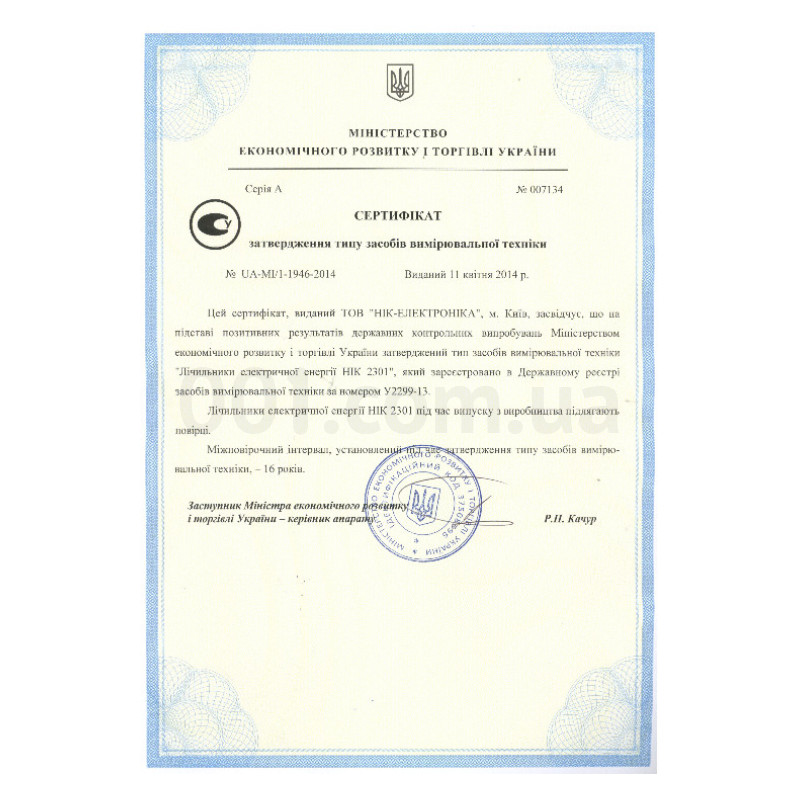 Сертификат утверждения на счетчики электроэнергии НІК 2301 изображение