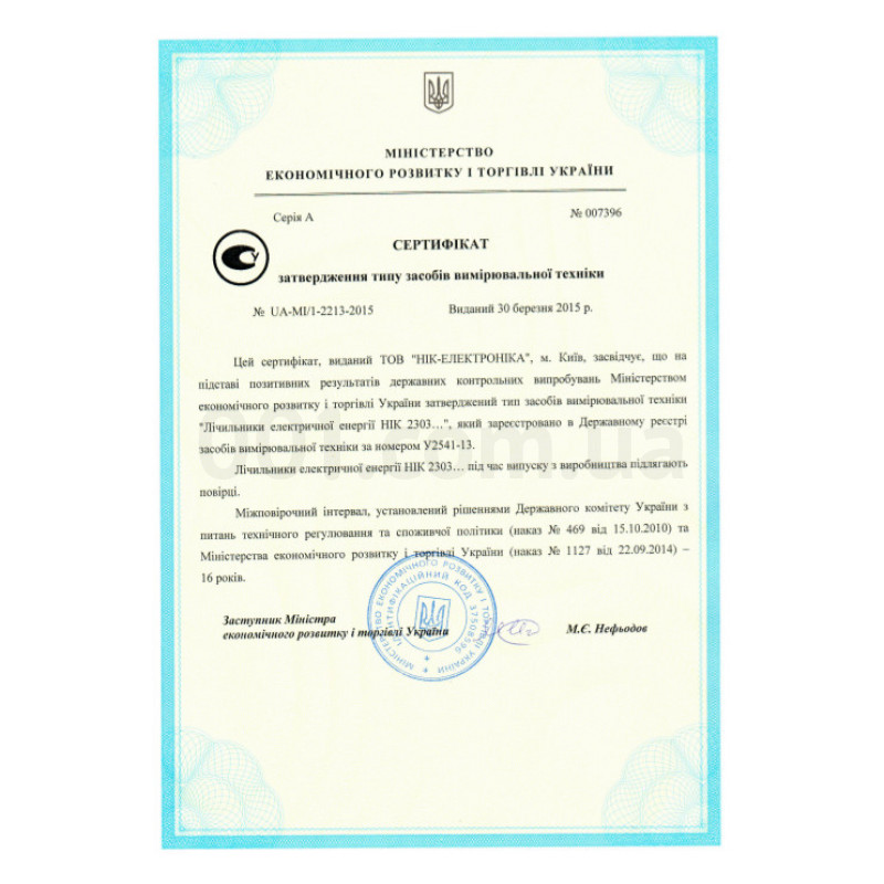 Сертификат утверждения на счетчики электроэнергии НІК 2303 изображение