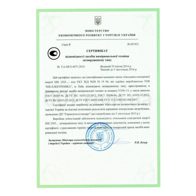 Сертификат соответствия на счетчики электроэнергии НІК 2303 изображение