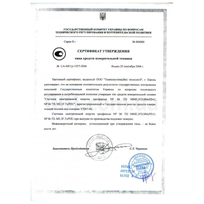 Сертификат утверждения типа средств измерительной техники на счетчики электроэнергии NP-06 TeleTec изображение