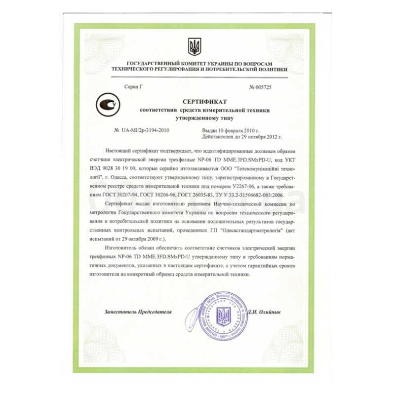 Сертификат соответствия средств измерительной техники утвержденному типу на счетчики электроэнергии изображение